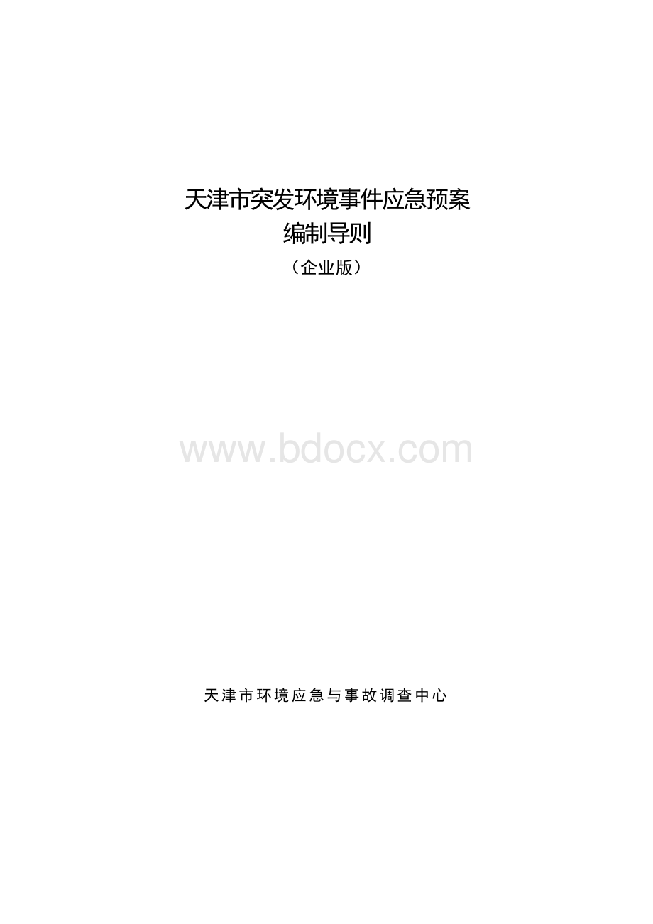 天津市企业突发环境事件应急预案编制导则(企业版).doc_第1页