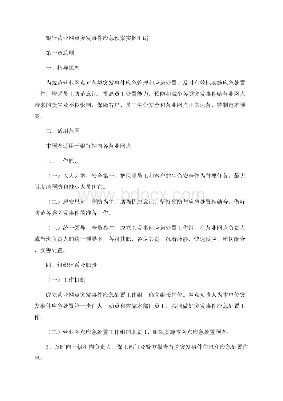 银行营业网点突发事件应急预案实例汇编.docx_第1页