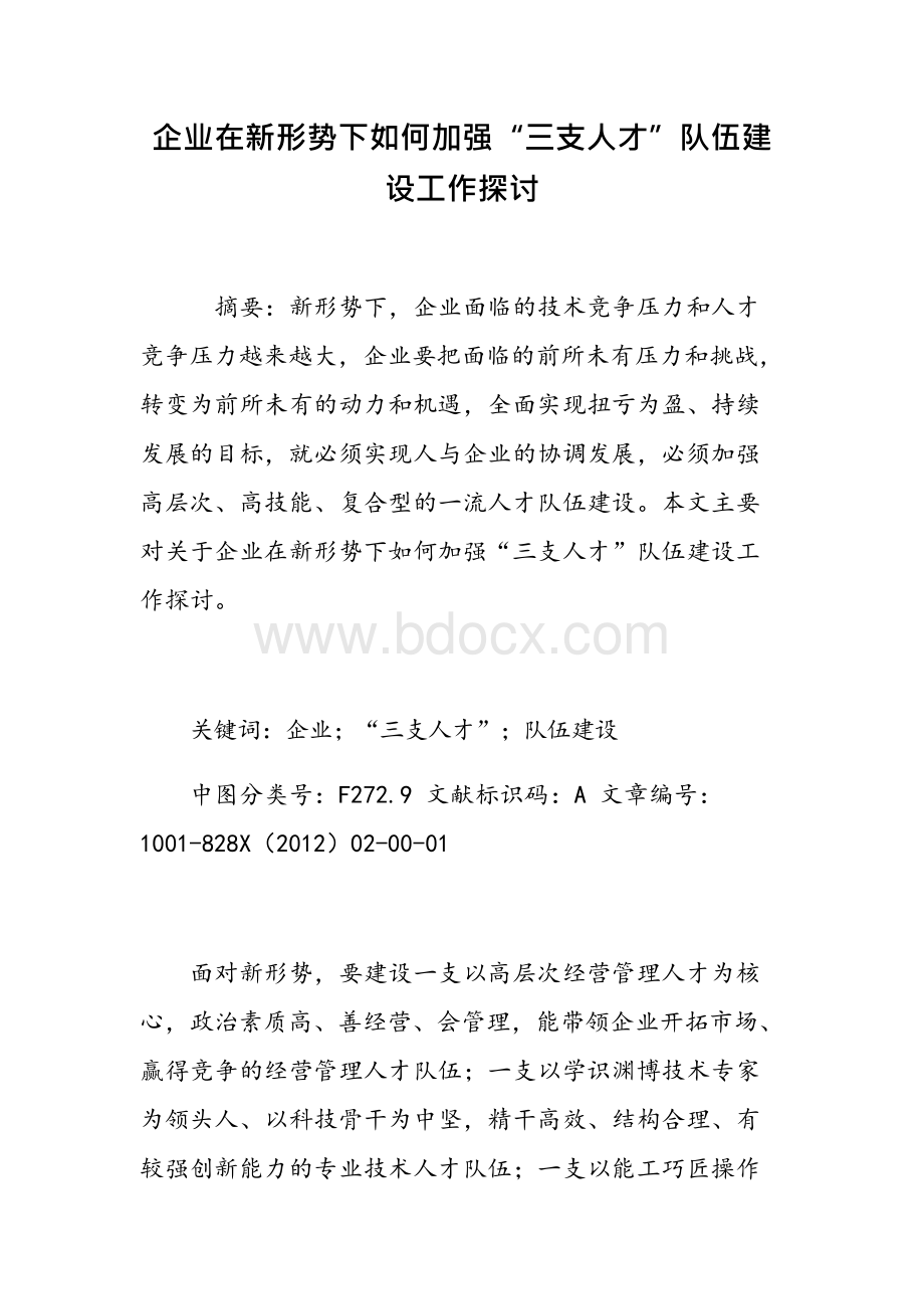 企业在新形势下如何加强三支人才队伍建设工作的探讨.docx