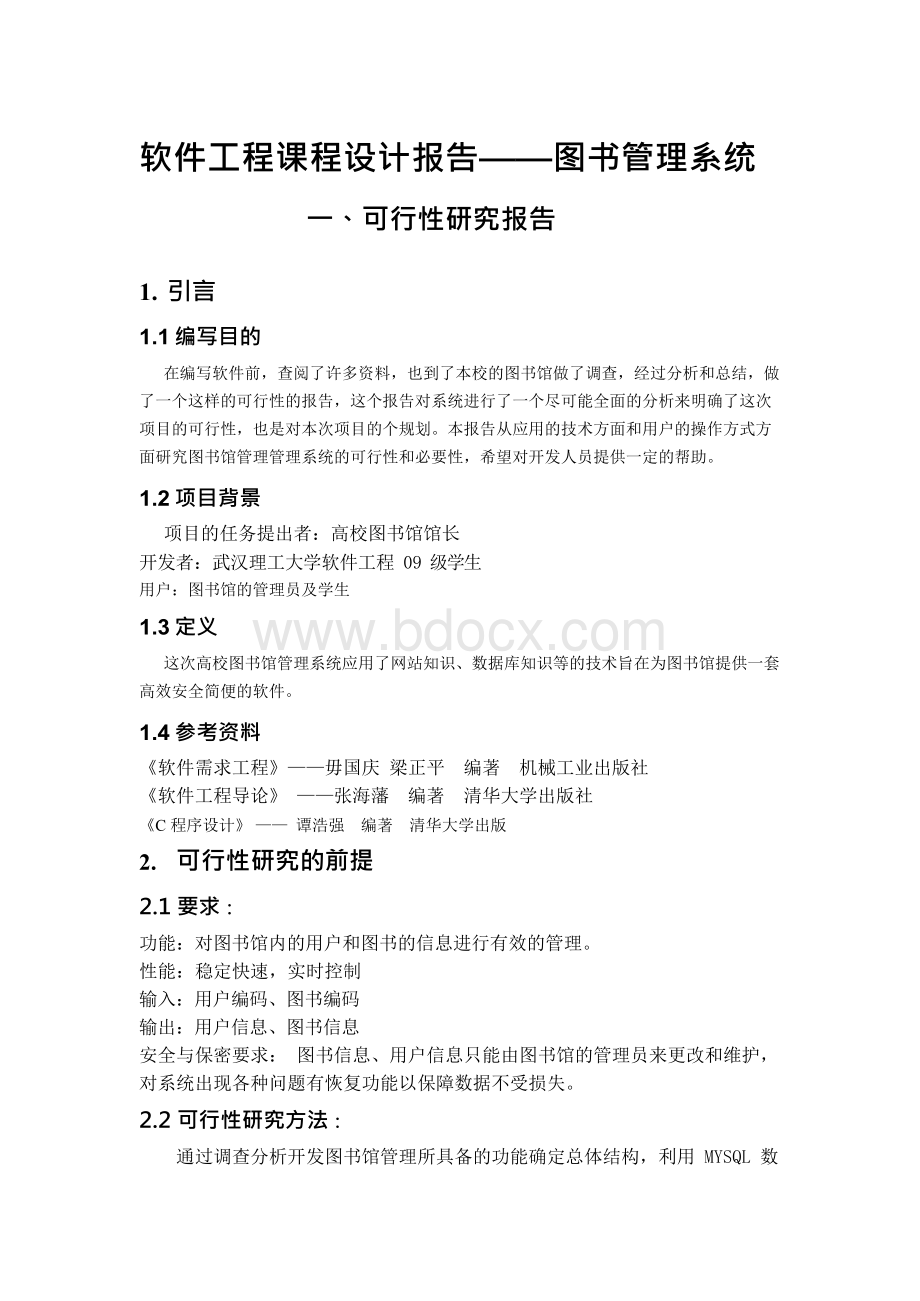 软件工程作业 图书馆管理系统可行性分析报告.docx_第1页