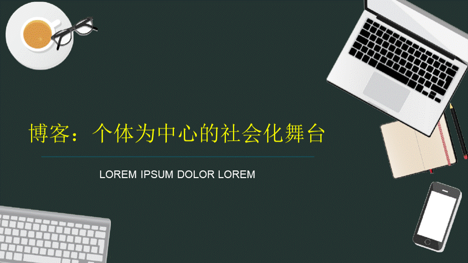 社会化媒体教学课件6博客：个体为中心的社会化舞台PPT资料.pptxPPT资料.pptx