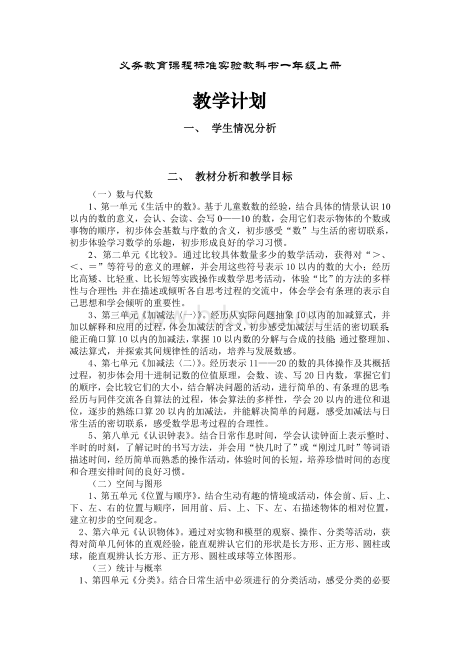 北师大版小学数学一年级上册教材分析.doc