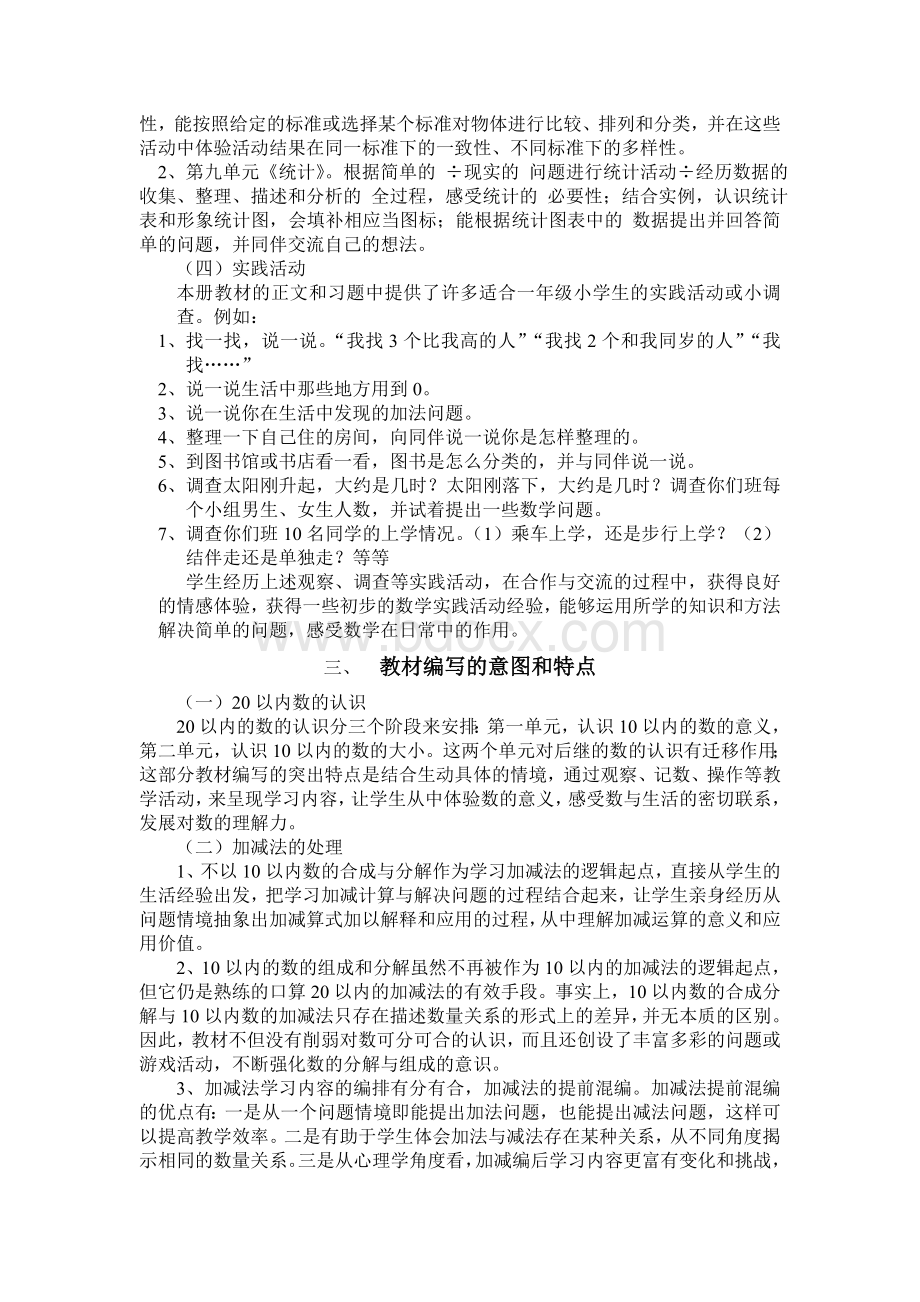 北师大版小学数学一年级上册教材分析.doc_第2页