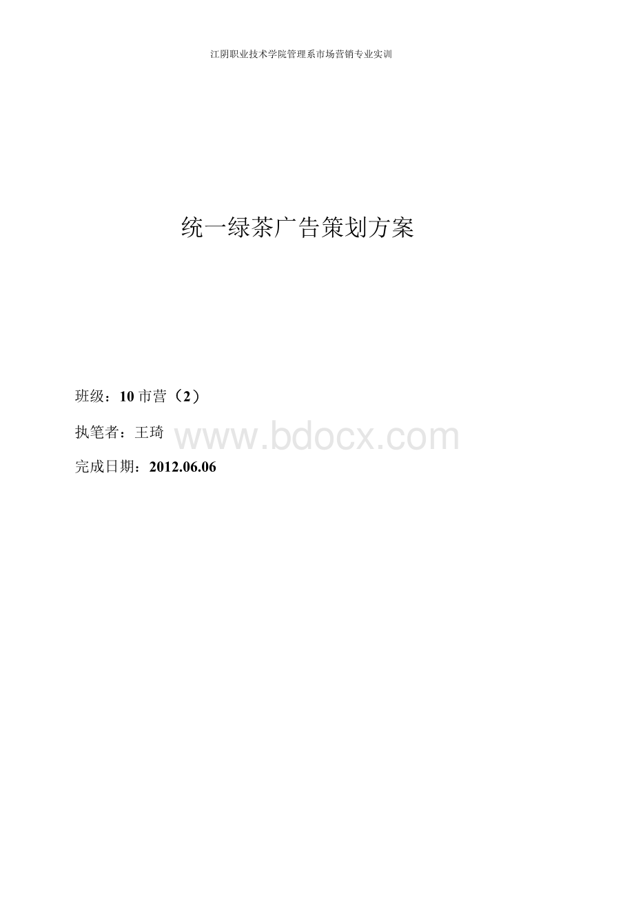 统一绿茶广告策划方案.docx_第1页