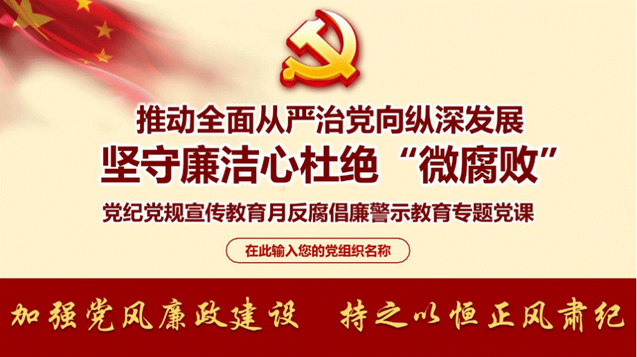 党纪党规宣传教育月廉政警示教育杜绝微腐败专题党课ppt课件PPT推荐.pptx