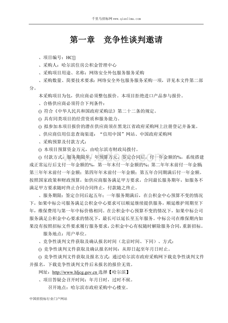 网络安全外包服务竞招投标书范本Word格式文档下载.doc_第3页