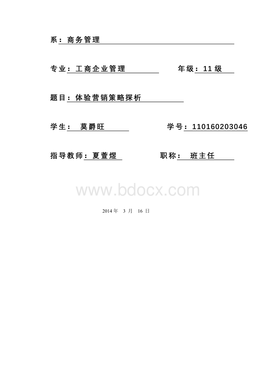 体验营销策略分析—以海底捞为例-毕业论文Word格式.doc_第2页