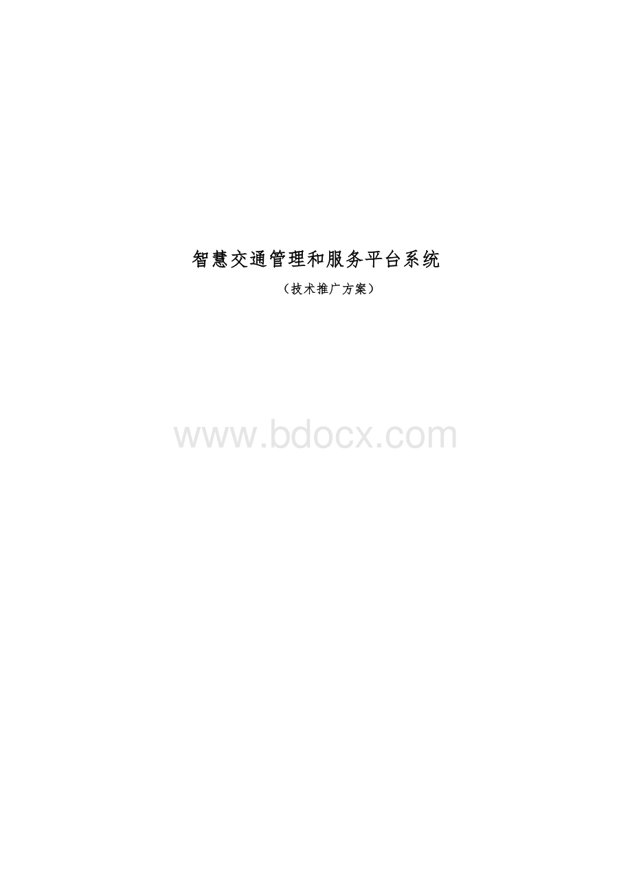 智慧交通管理和服务平台系统技术推广方案.doc_第1页