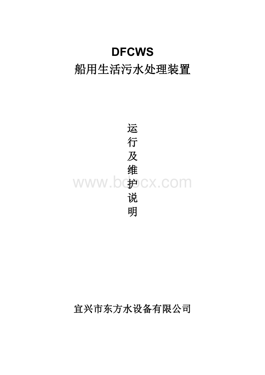 DFCWS船用生活污水处理装置-操作说明书Word格式文档下载.doc_第1页