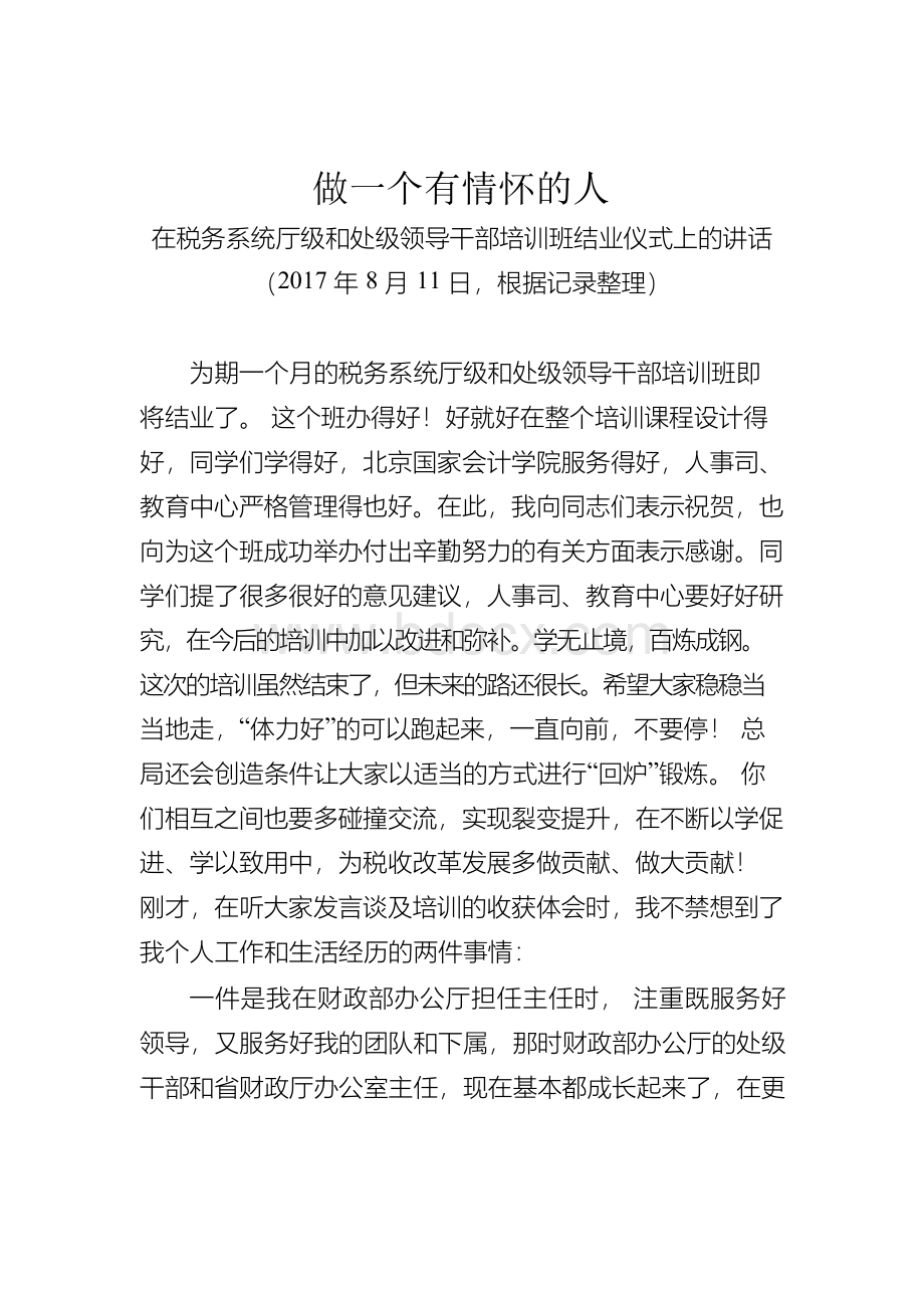 [税务局王军讲话]做一个有情怀的人.docx