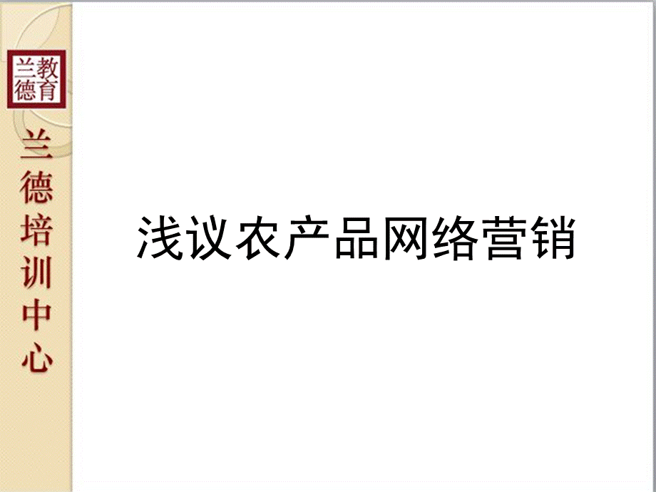 农产品网络营销PPT资料.pptx_第1页