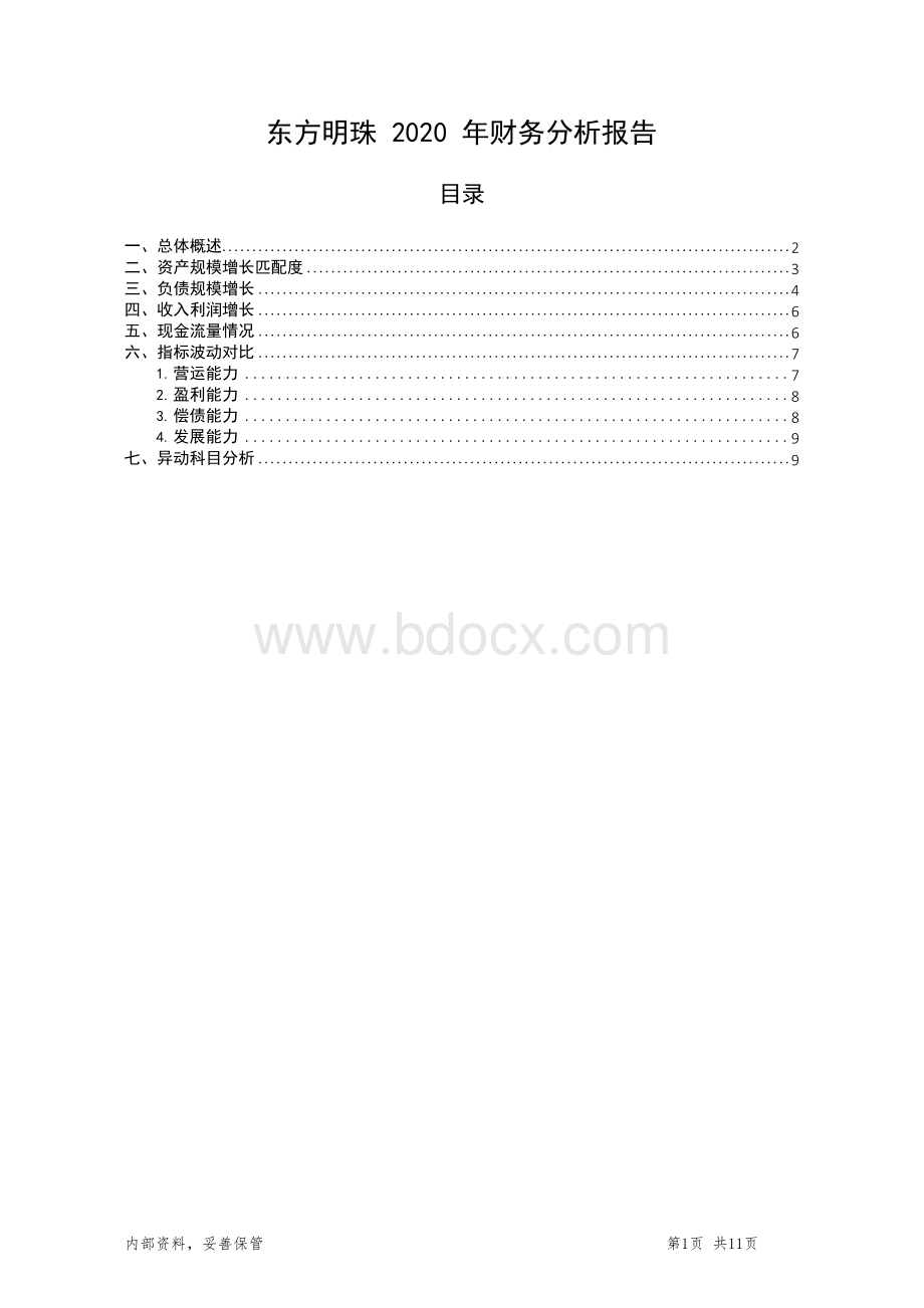 东方明珠财务分析报告银行版Word文件下载.docx_第1页