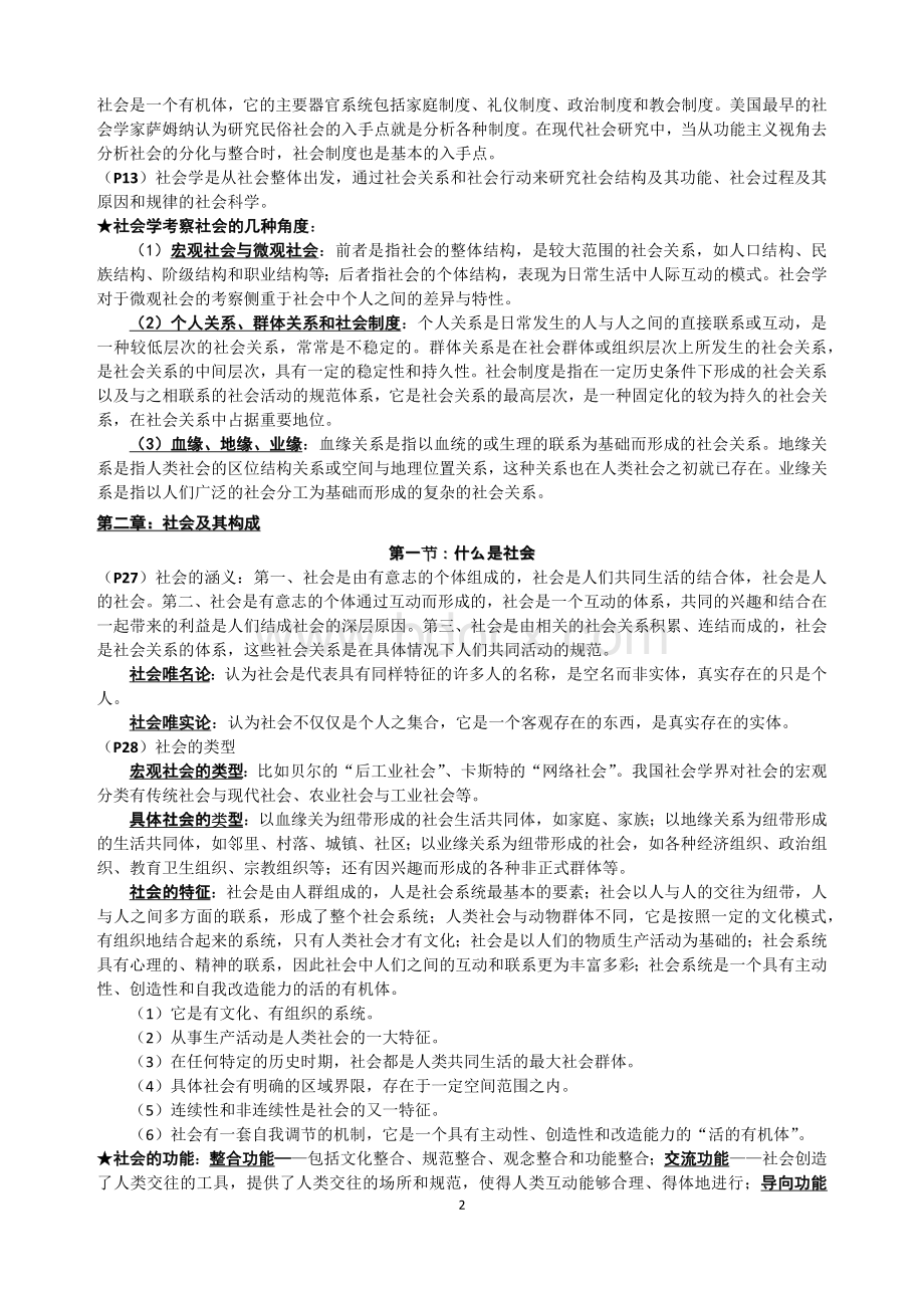 王思斌社会学教程总结(北大考研)Word下载.docx_第2页