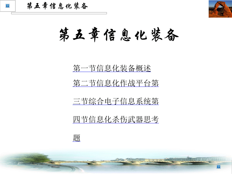 (普通高等学校军事课教程)第5章信息化装备.pptx_第1页