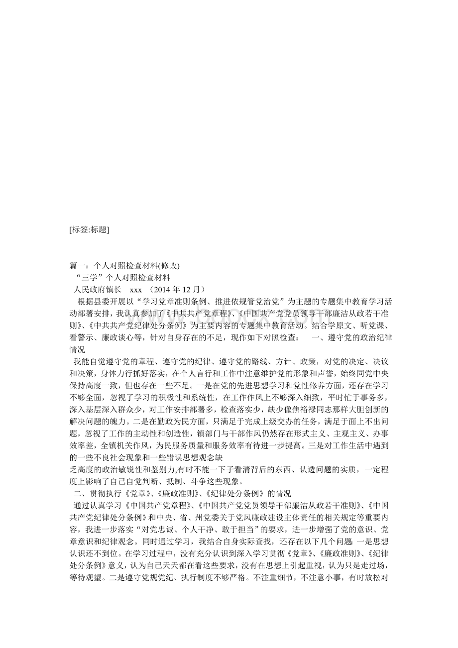 条例准则对照检查材料.doc_第1页