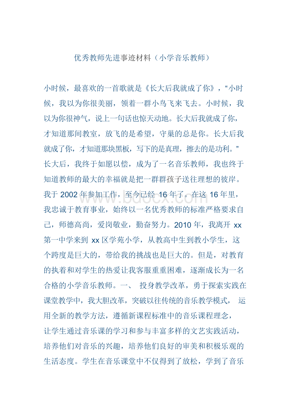 优秀教师先进事迹材料(小学音乐教师).docx