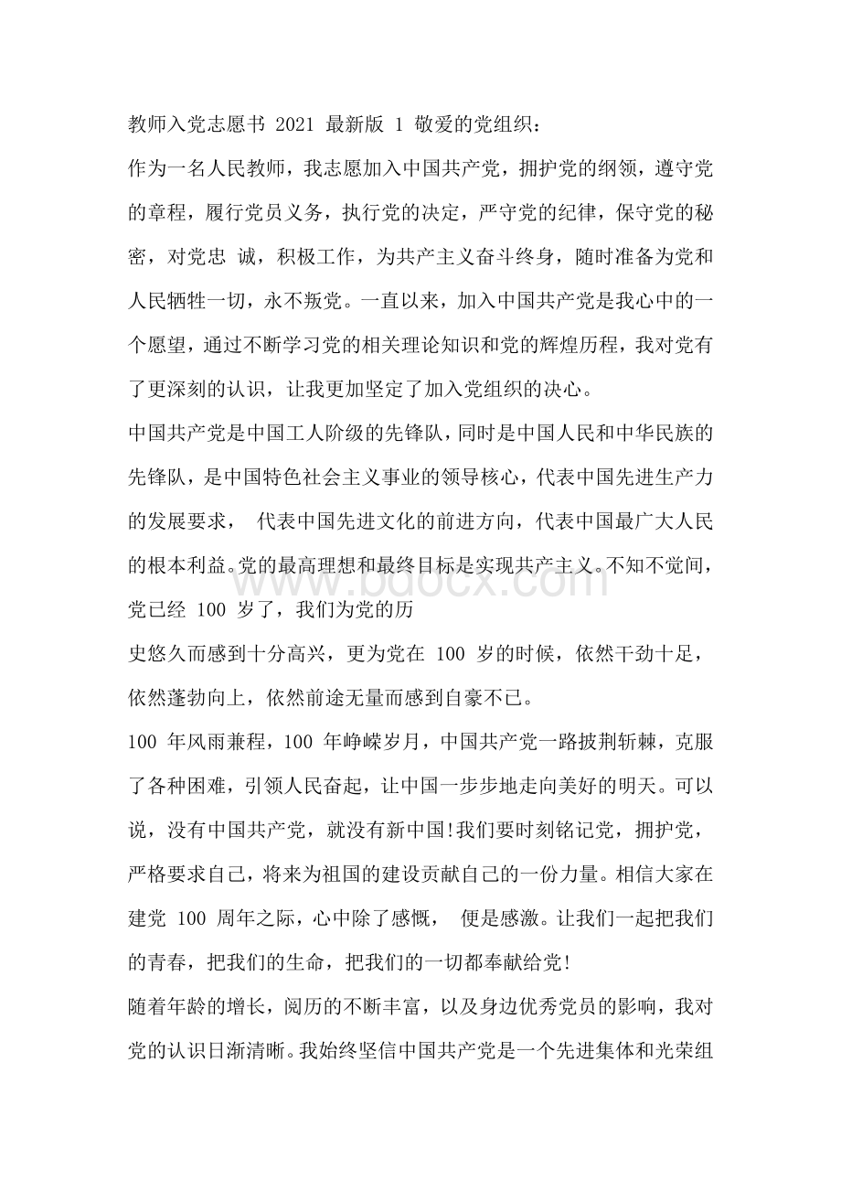 教师入党志愿书2021最新版Word文件下载.docx