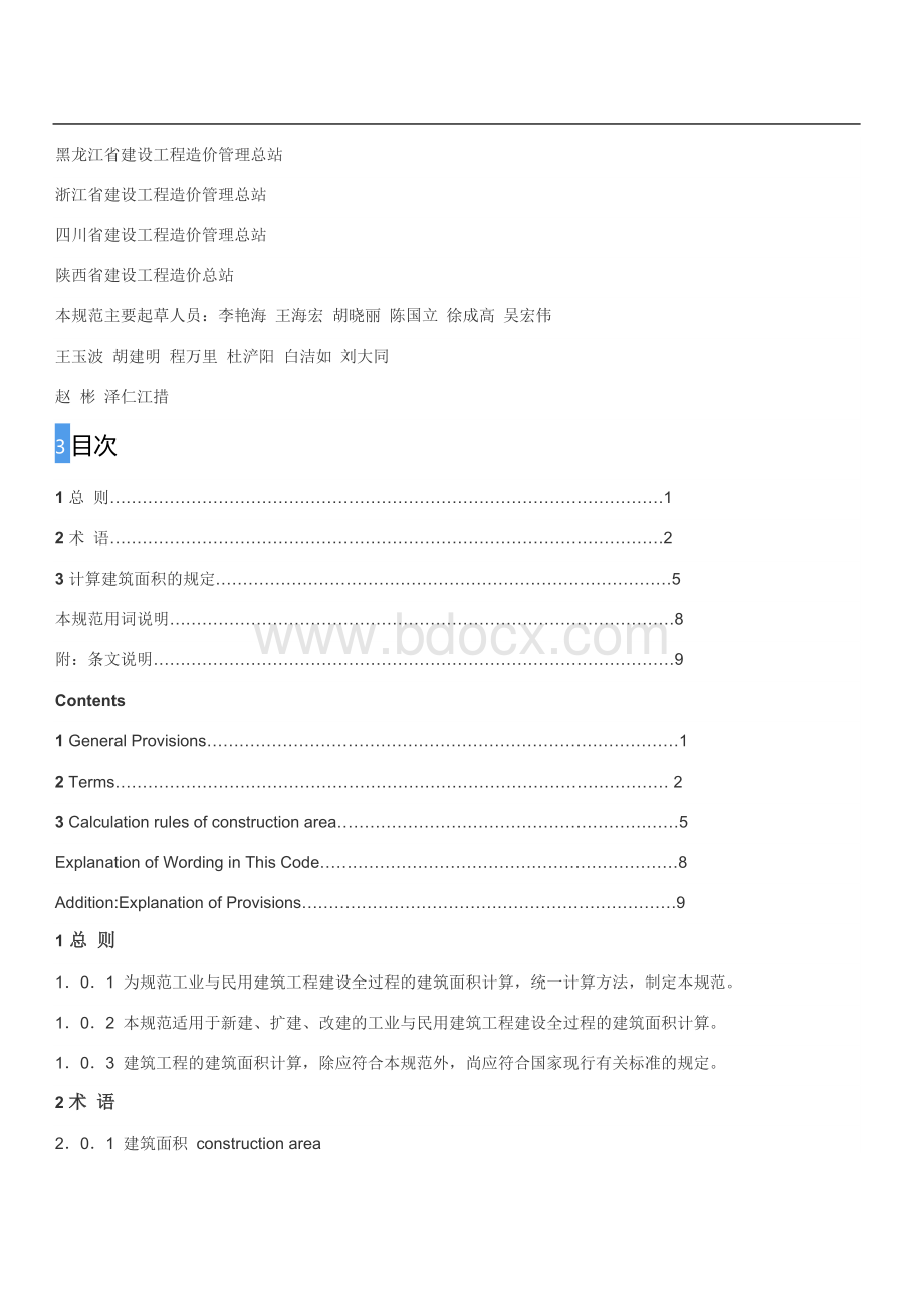 建筑工程建筑面积计算规范GBT50353-2013Word格式文档下载.doc_第2页