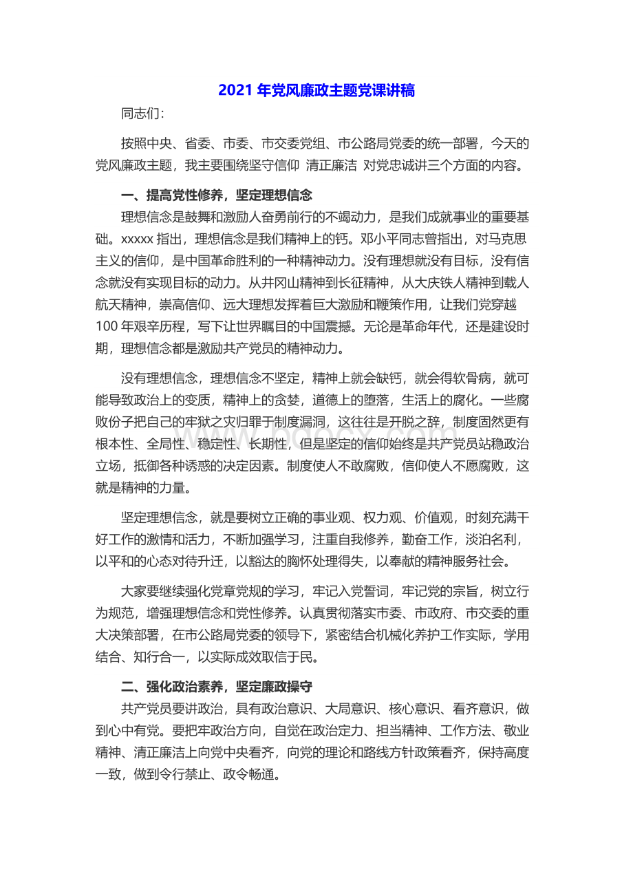 党风廉政主题党课讲稿Word文件下载.docx_第1页