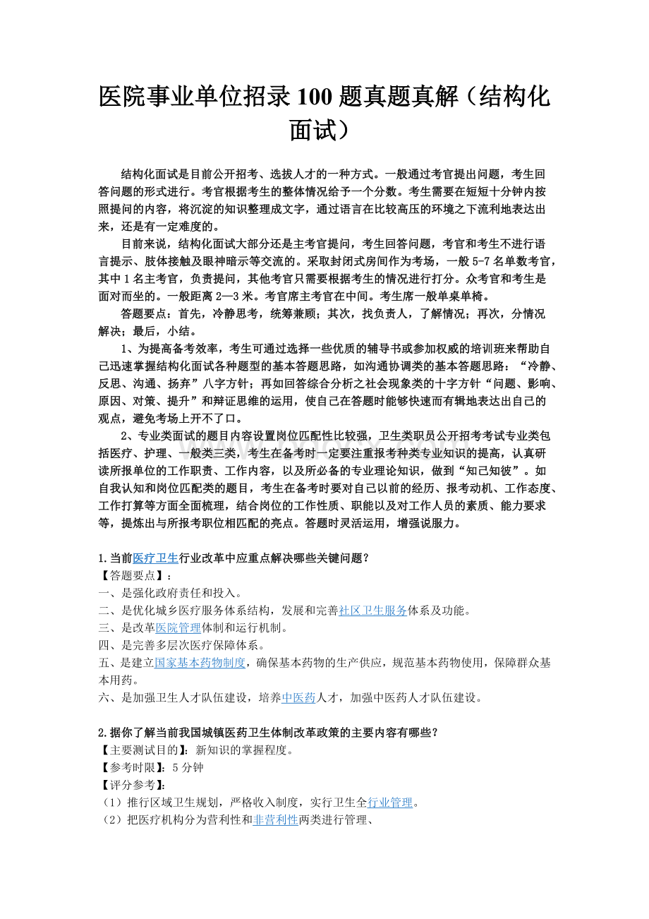 医院事业单位招录100题真题真解(结构化面试) (1).docx