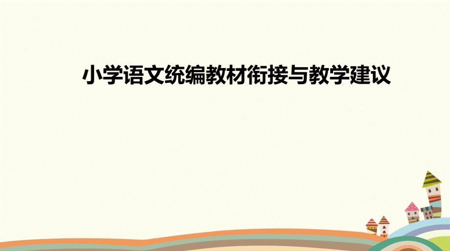 小学语文部编教材衔接与教学建议PPT格式课件下载.pptx_第1页