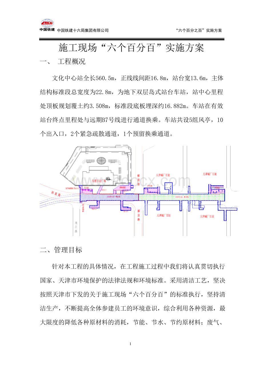 施工现场“六个百分百”实施方案-轨道交通Z4线8标Word格式.docx_第3页