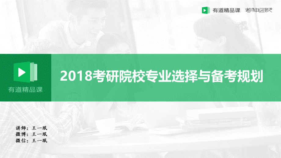 考研院校专业选择与备考规划（王一珉）直播ppt.pptx_第1页