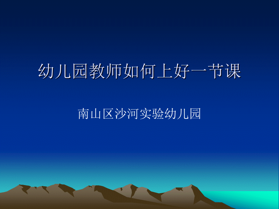 幼儿园教师如何上好一节课优质PPT.ppt