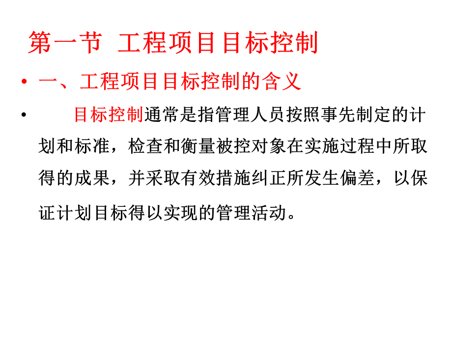 第六章-工程项目实施控制..ppt_第2页