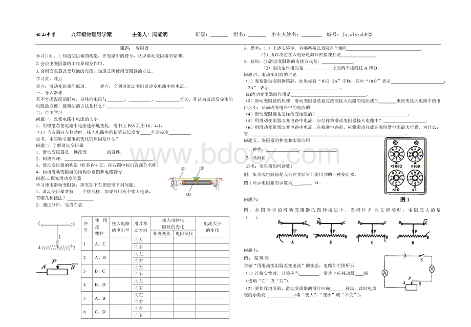 九年级物理变阻器导学案Word文件下载.doc_第1页