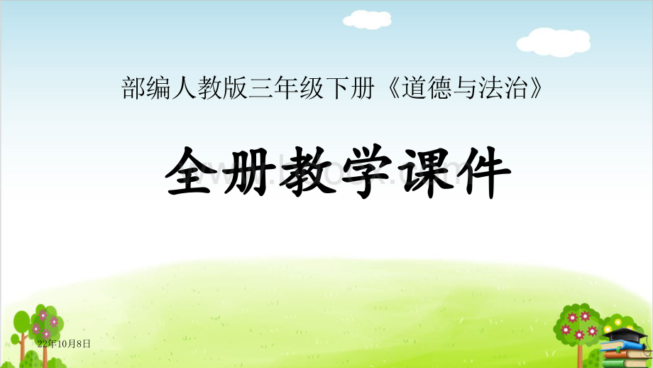 (全套课件)部编人教版三年级下册《道德与法治》全册教学课件ppt.pptx_第1页