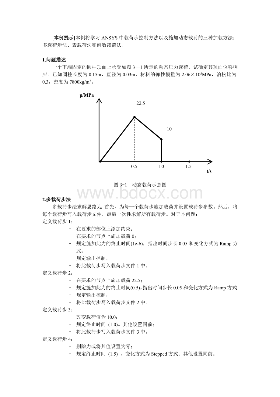 3种动载荷加载方法Word下载.doc