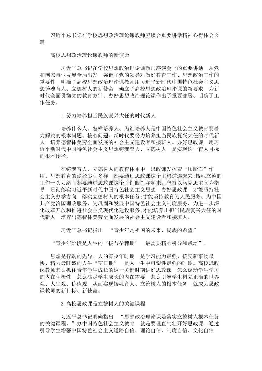 习近平总书记在学校思想政治理论课教师座谈会重要讲话精神心得体会2篇Word文件下载.docx_第1页