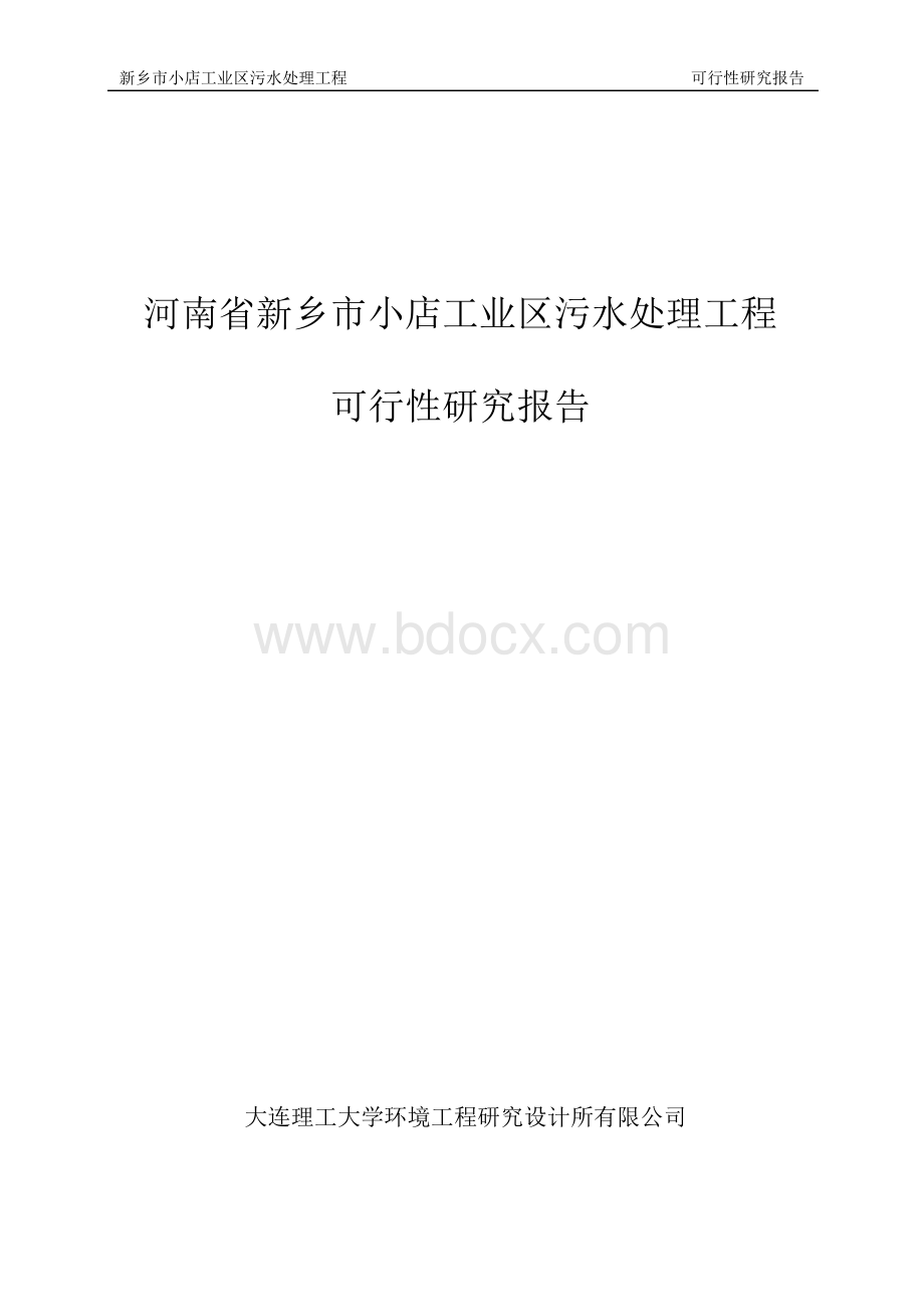 河南省新乡市小店工业区5万吨污水处理工程可研报告--定稿.docx_第1页