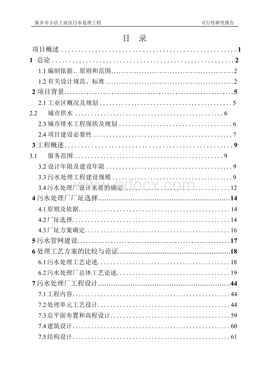 河南省新乡市小店工业区5万吨污水处理工程可研报告--定稿.docx_第3页