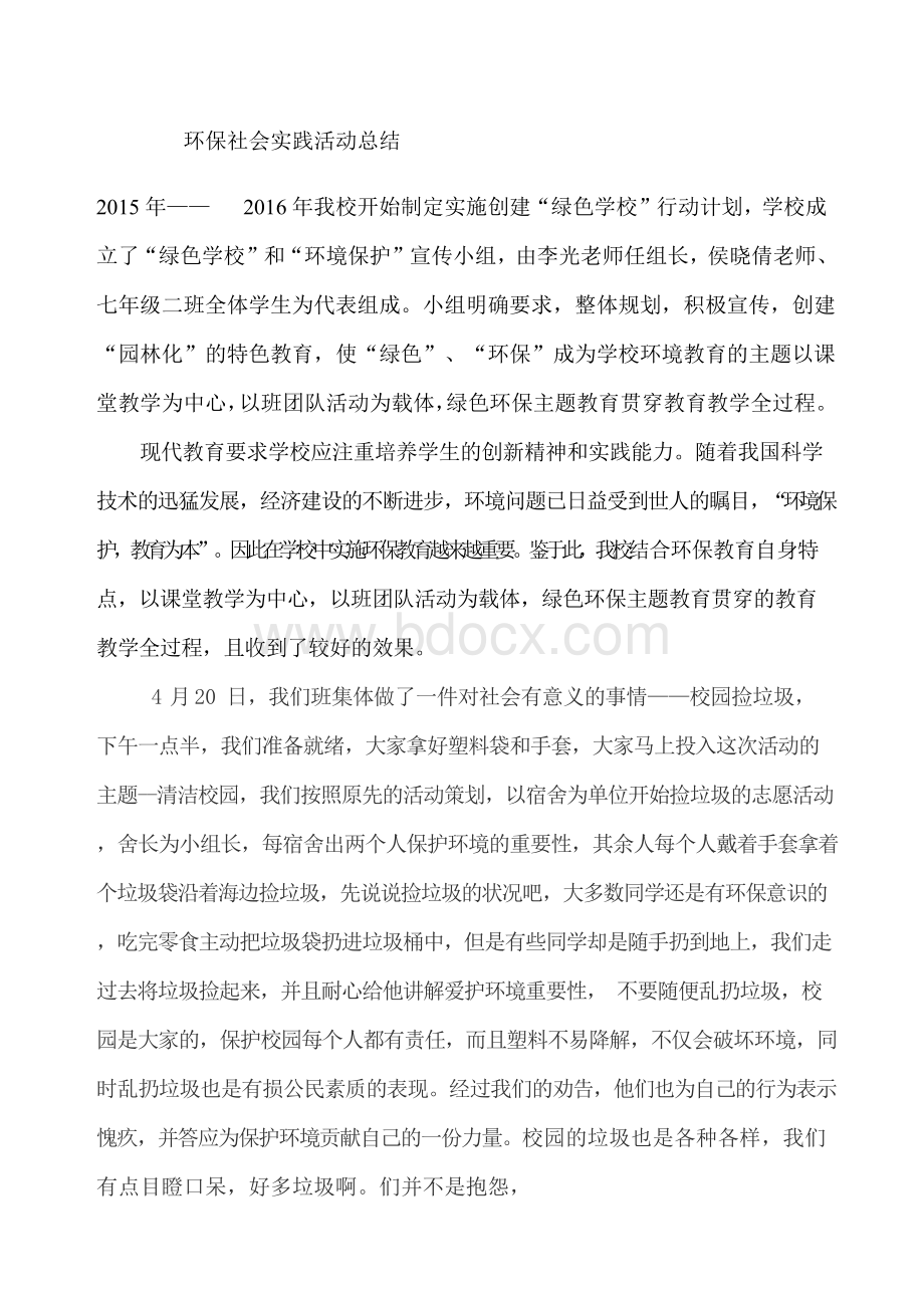 环保社会实践活动总结.docx_第1页