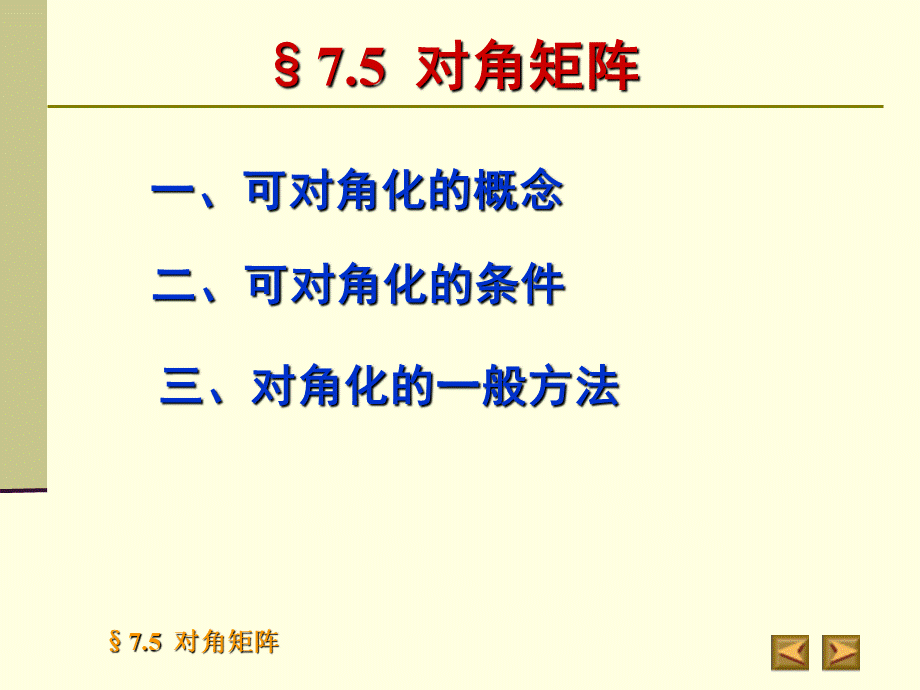 高等代数北大版课件7.5对角矩阵PPT课件下载推荐.ppt_第2页