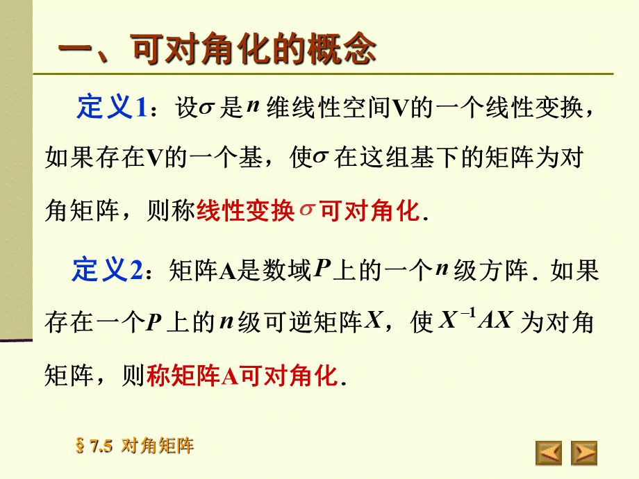 高等代数北大版课件7.5对角矩阵PPT课件下载推荐.ppt_第3页