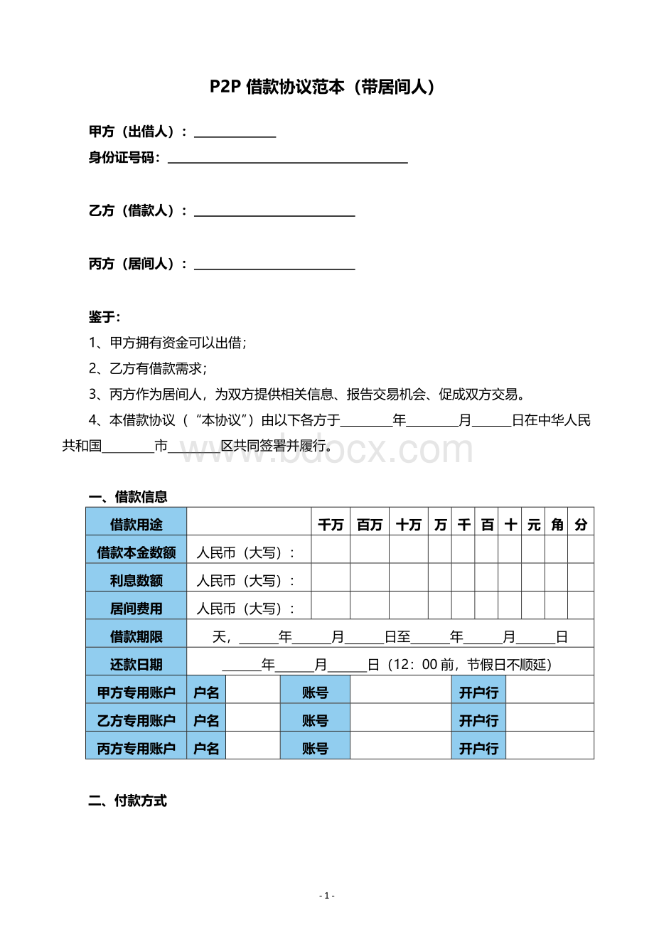 线下P2P借款合同范本(三方-带居间人).docx_第1页