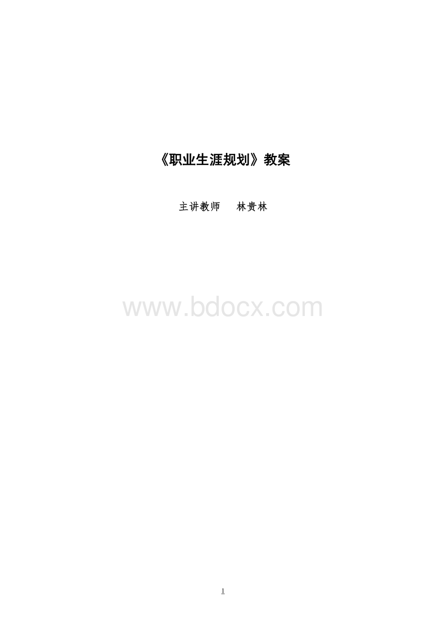 《职业生涯规划》教学设计.doc_第1页