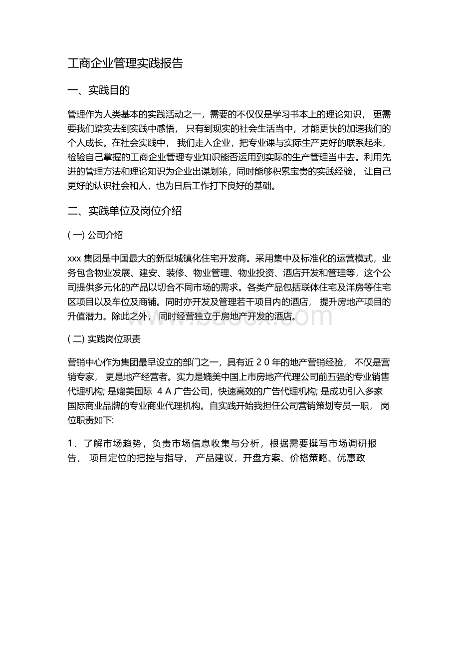 工商企业管理实践报告3000字.docx_第1页