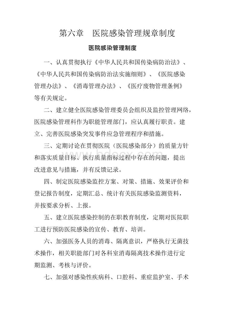 第六章 医院感染管理规章制度.docx