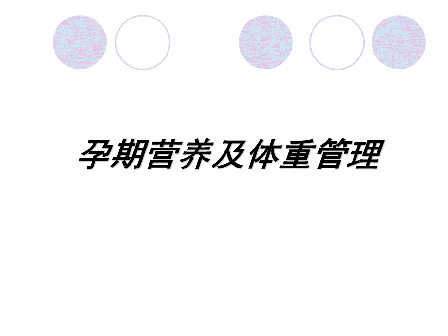 孕期营养及体重管理.ppt