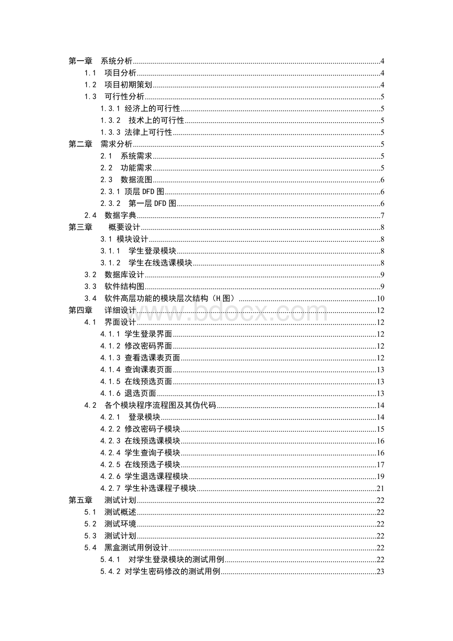 选课管理系统课程设计Word文档格式.doc_第2页