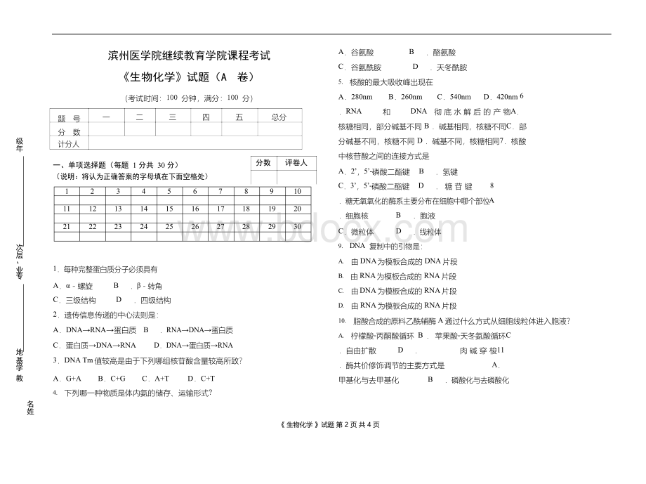 滨医成人教育《生物化学》期末考试复习题.docx