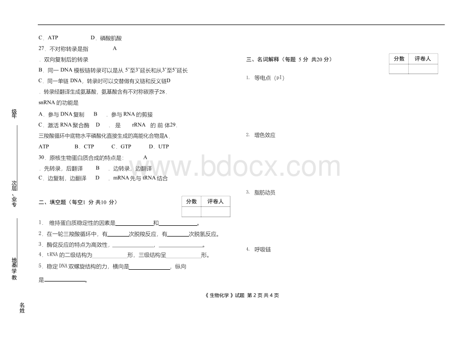 滨医成人教育《生物化学》期末考试复习题.docx_第3页