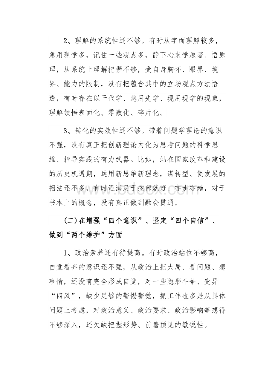 不忘初心牢记使命专题民主生活会检视剖析个人发言材料Word下载.docx_第2页