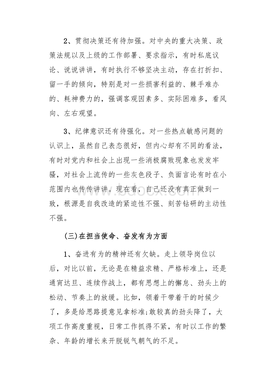 不忘初心牢记使命专题民主生活会检视剖析个人发言材料Word下载.docx_第3页