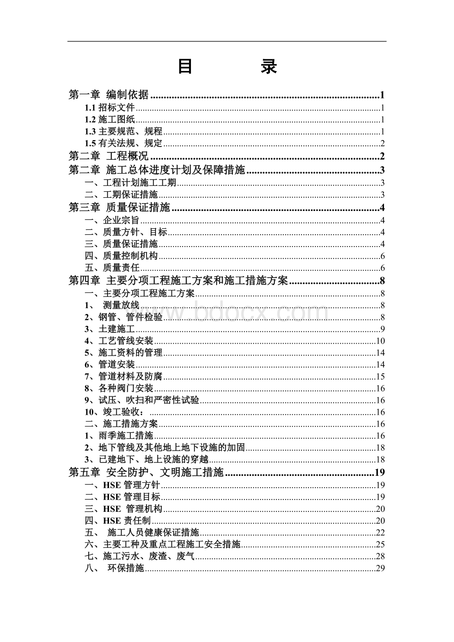 [北京]某小区室外热水、热力管道施工组织设计.doc