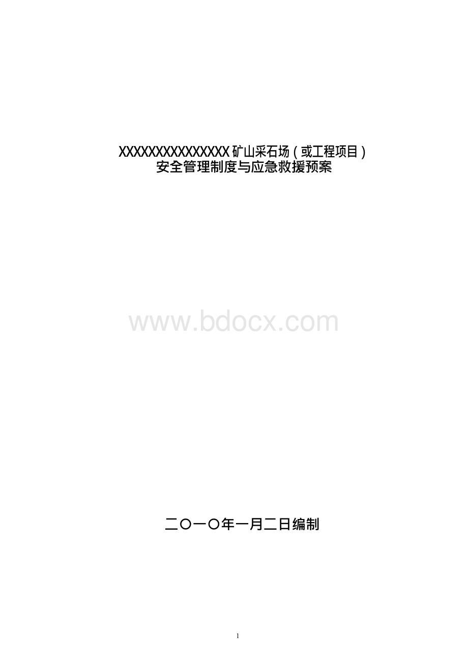 矿山采石场爆破作业单位管理制度及应急救援预案论文报告Word格式文档下载.docx